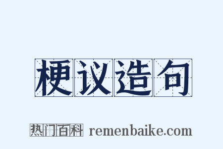 梗议造句是什么意思的图片